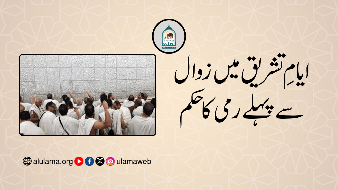 ایامِ تشریق میں زوال سے پہلے رمی کا حکم