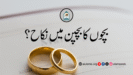 بچوں کا بچپن میں نکاح؟