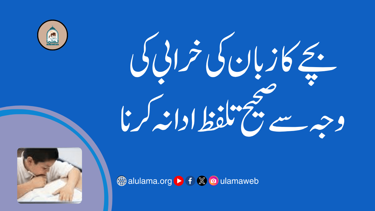 بچے کا زبان کی خرابی کی وجہ سے صحیح تلفظ ادا نہ کرنا