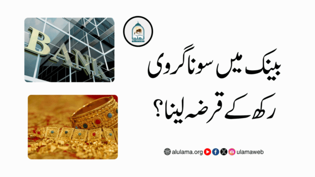 بینک میں سونا گروی رکھ کے قرضہ لینا؟