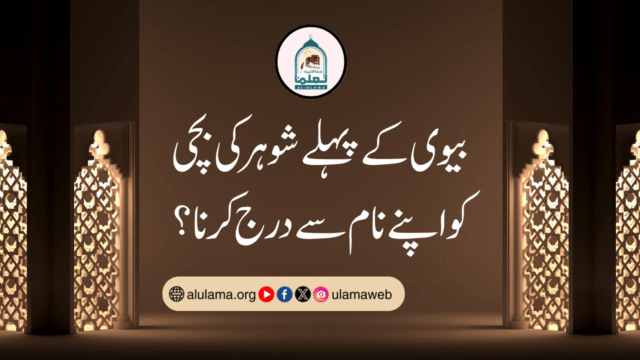 بیوی کے پہلے شوہر کی بچی کو اپنے نام سے درج کرنا؟