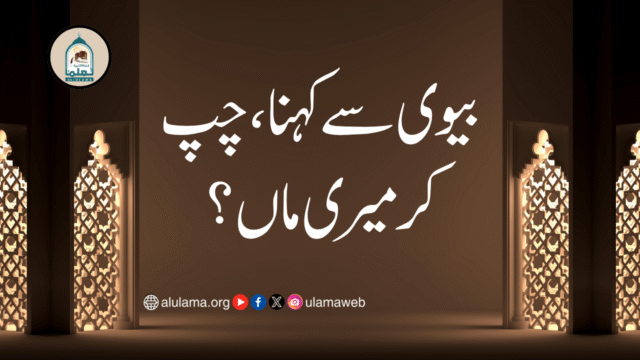 بیوی سے کہنا،چپ کر میری ماں؟