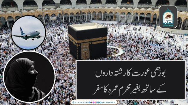 بوڑھی عورت کا رشتہ داروں کے ساتھ بغیر محرم عمرہ کا سفر