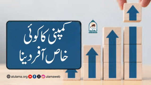 کمپنی کا کوئی خاص آفر دینا
