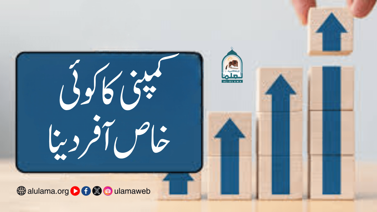 کمپنی کا کوئی خاص آفر دینا