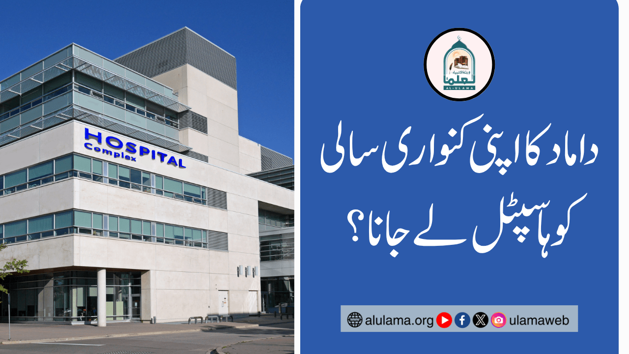 داماد کا اپنی کنواری سالی کو ہاسپٹل لے جانا؟