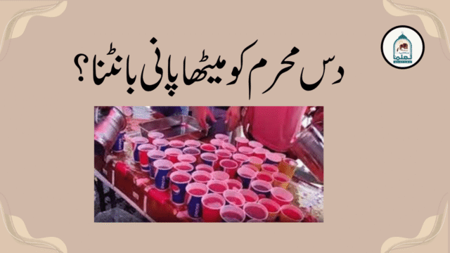 دس محرم کو میٹھا پانی بانٹنا؟