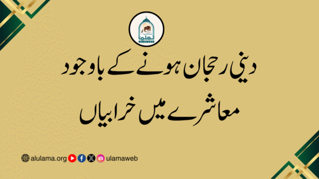 دینی رحجان ہونے کے باوجود معاشرے میں خرابیاں