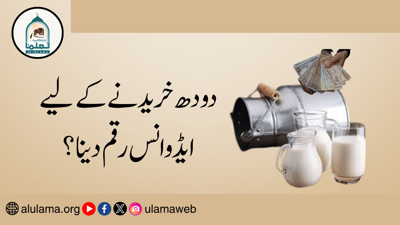 دودھ خریدنے کے لیے ایڈوانس رقم دینا؟