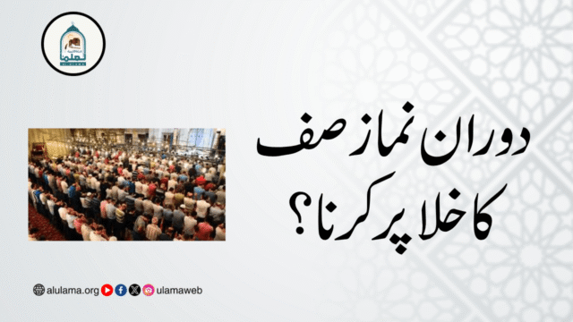 دوران نماز صف کا خلا پر کرنا؟