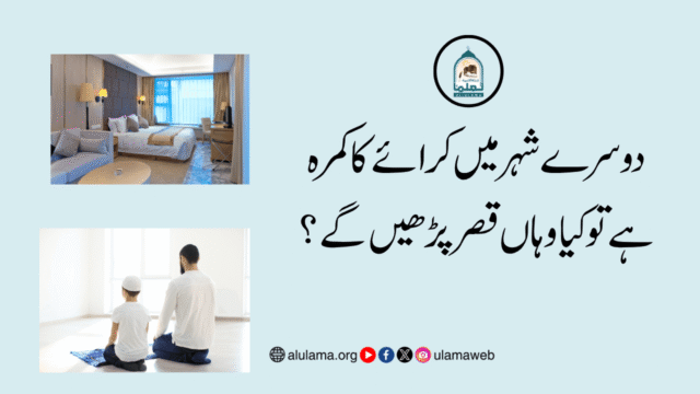 دوسرے شہر میں کرائے کا کمرہ ہے تو کیا وہاں قصر پڑھیں گے؟