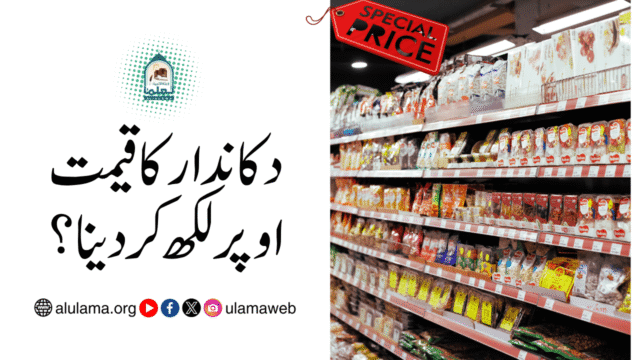 دکاندار کا قیمت اوپر لکھ کر دینا؟