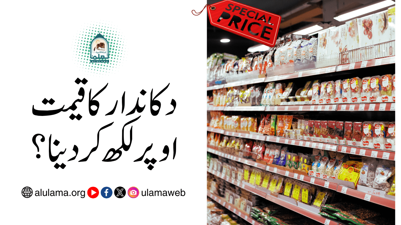 دکاندار کا قیمت اوپر لکھ کر دینا؟