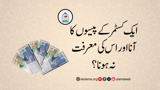 ایک کسٹمر کے پیسوں کا آنا اور اس کی معرفت نہ ہونا؟