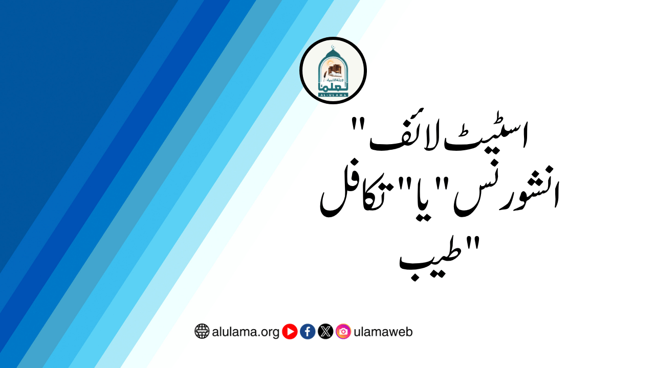 “اسٹیٹ لائف انشورنس” یا “تکافل طیب”