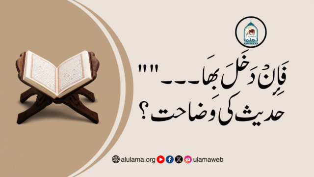 “فَإِنْ دَخَلَ بِهَا ۔۔۔” حدیث کی وضاحت؟