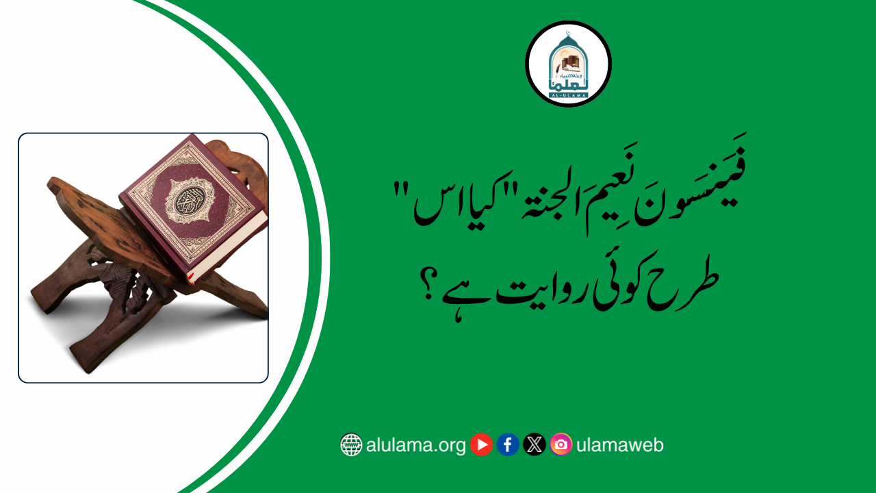 “فَیَنسَونَ نَعِیمَ الجنۃ” کیا اس طرح کوئی روایت ہے؟