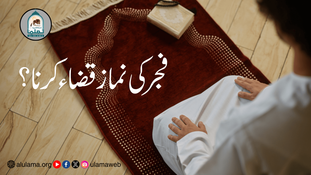 فجر کی نماز قضاء کرنا؟