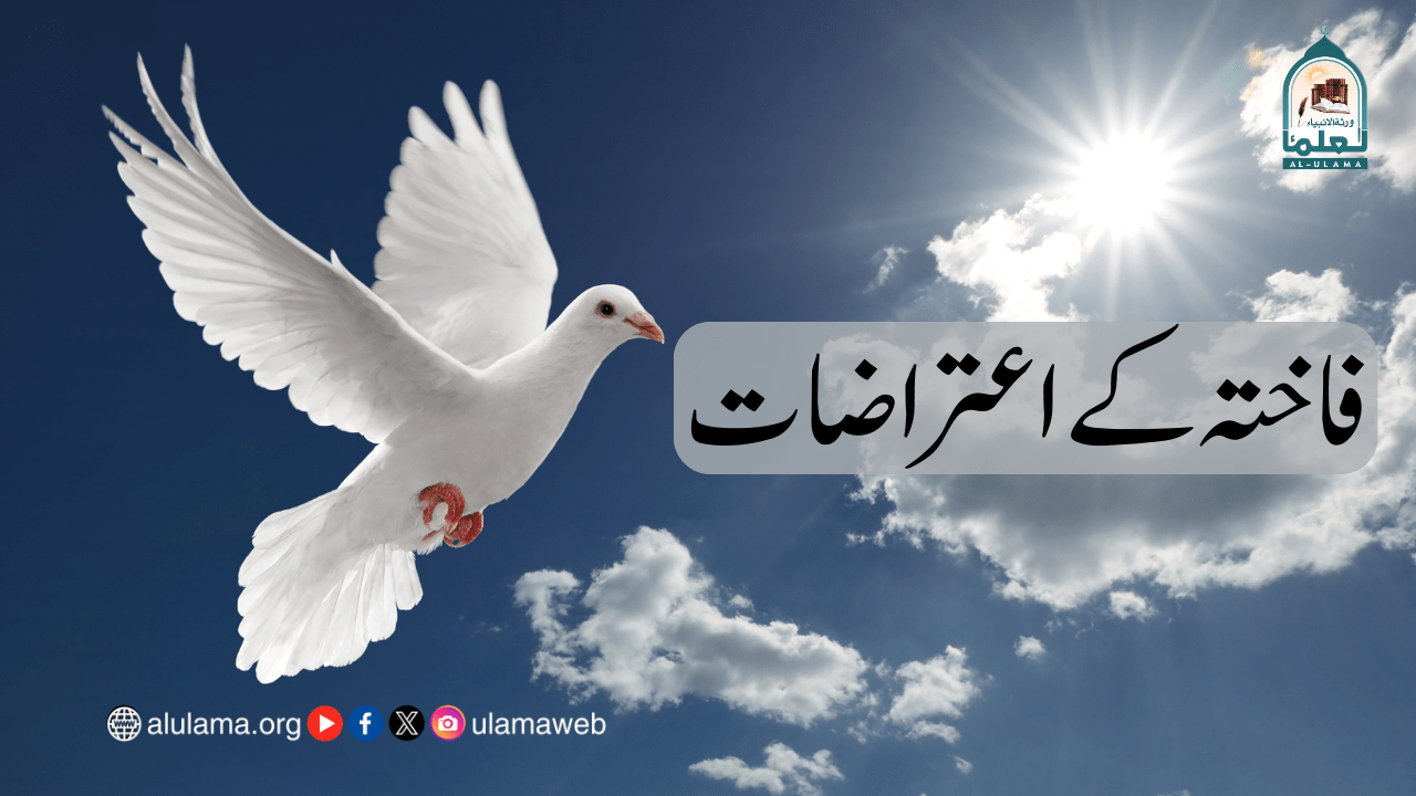 فاختہ کے اعتراضات