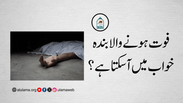 فوت ہونے والا بندہ خواب میں آسکتا ہے؟