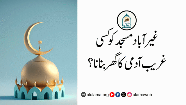 غیر آباد مسجد کو کسی غریب آدمی کا گھر بنانا؟