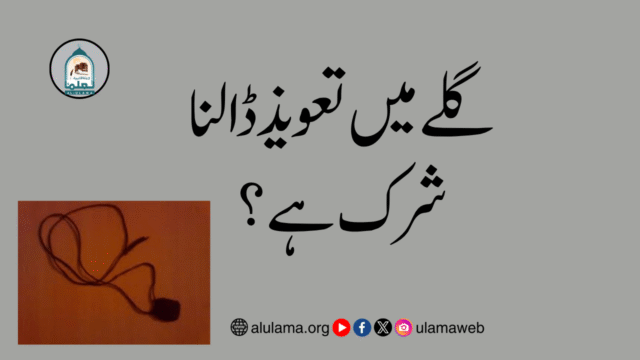 گلے میں تعویذ ڈالنا شرک ہے؟