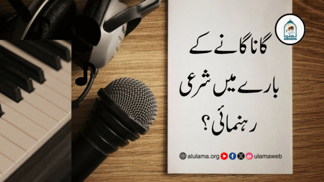 گانا گانے کے بارے میں شرعی رہنمائی؟