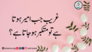 غریب جب امیر ہوتا ہے تو متکبر ہو جاتا ہے؟