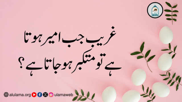 غریب جب امیر ہوتا ہے تو متکبر ہو جاتا ہے؟