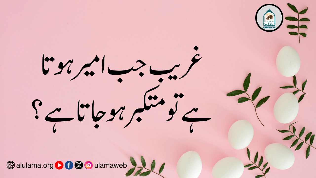 غریب جب امیر ہوتا ہے تو متکبر ہو جاتا ہے؟