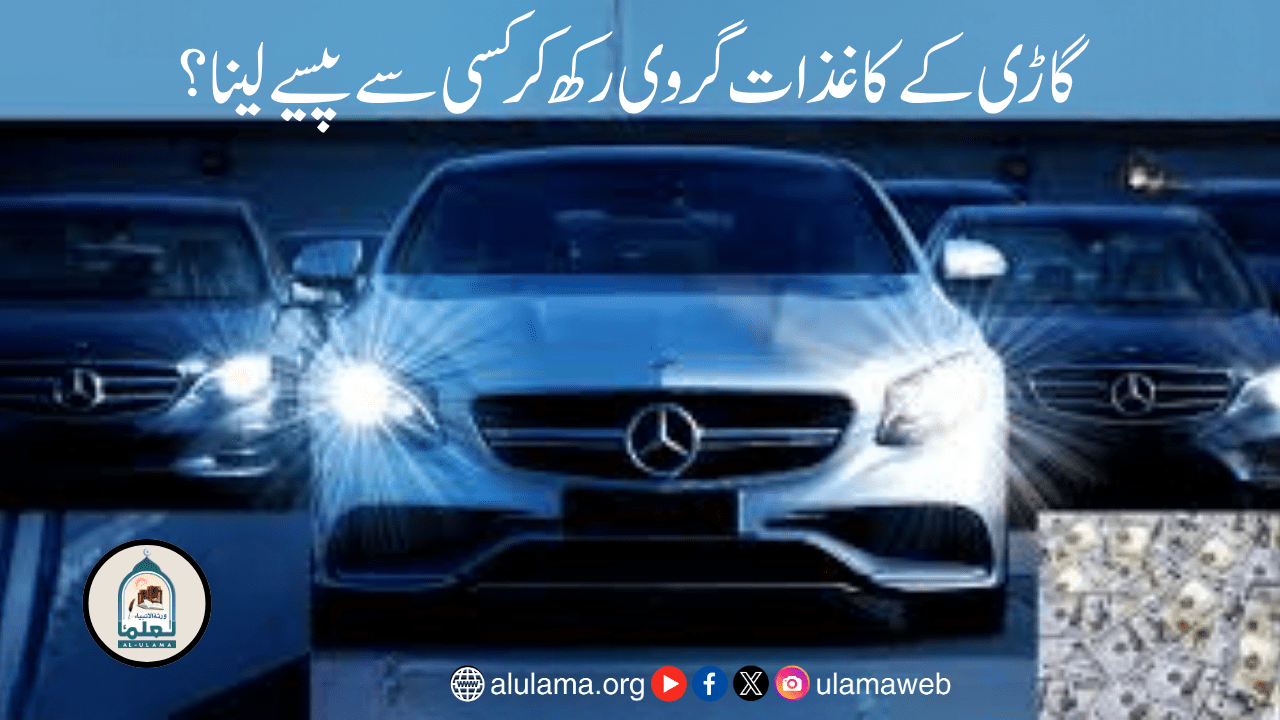 گاڑی کے کاغذات گروی رکھ کر کسی سے پیسے لینا؟