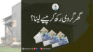 گھر گروی رکھ کر پیسے لینا؟