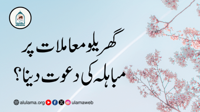 گھریلو معاملات پر مباہلہ کی دعوت دینا؟