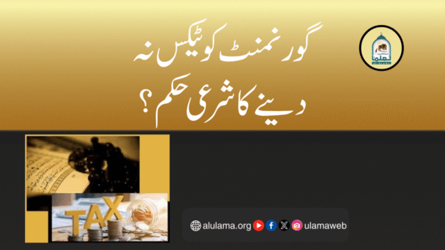 گورنمنٹ کو ٹیکس نہ دینے کا شرعی حکم؟