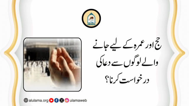 حج اور عمرہ کے لیے جانے والے لوگوں سے دعا کی درخواست کرنا؟