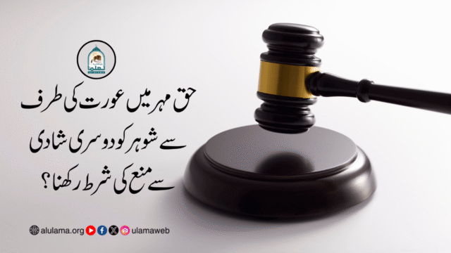 حق مہر میں عورت کی طرف سے شوہر کو دوسری شادی سے منع کی شرط رکھنا؟