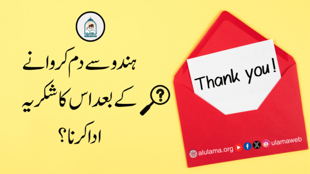 ہندو سے دم کروانے کے بعد اس کا شکریہ ادا کرنا؟