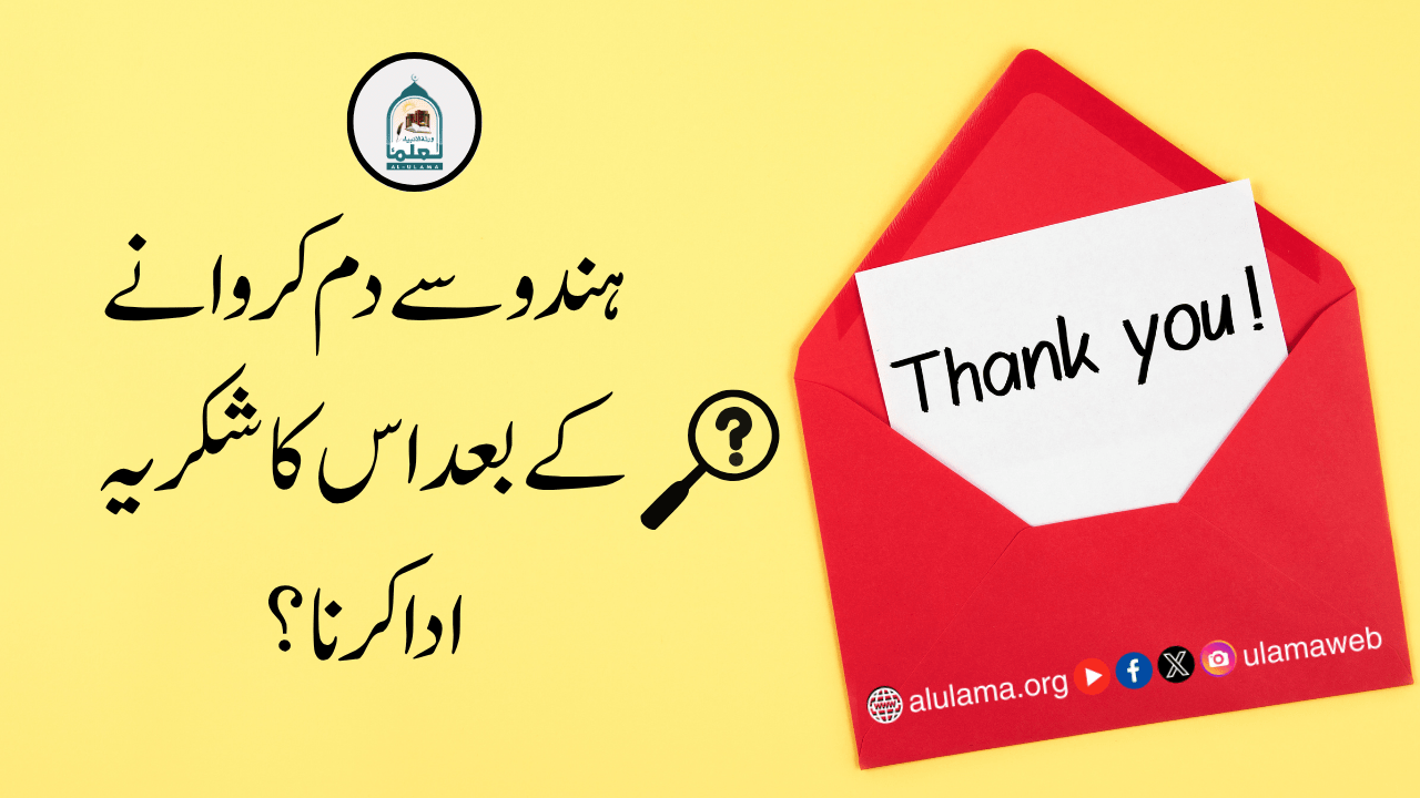 ہندو سے دم کروانے کے بعد اس کا شکریہ ادا کرنا؟