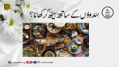 ہندوؤں کے ساتھ بیٹھ کر کھانا؟