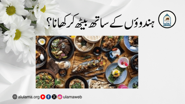 ہندوؤں کے ساتھ بیٹھ کر کھانا؟