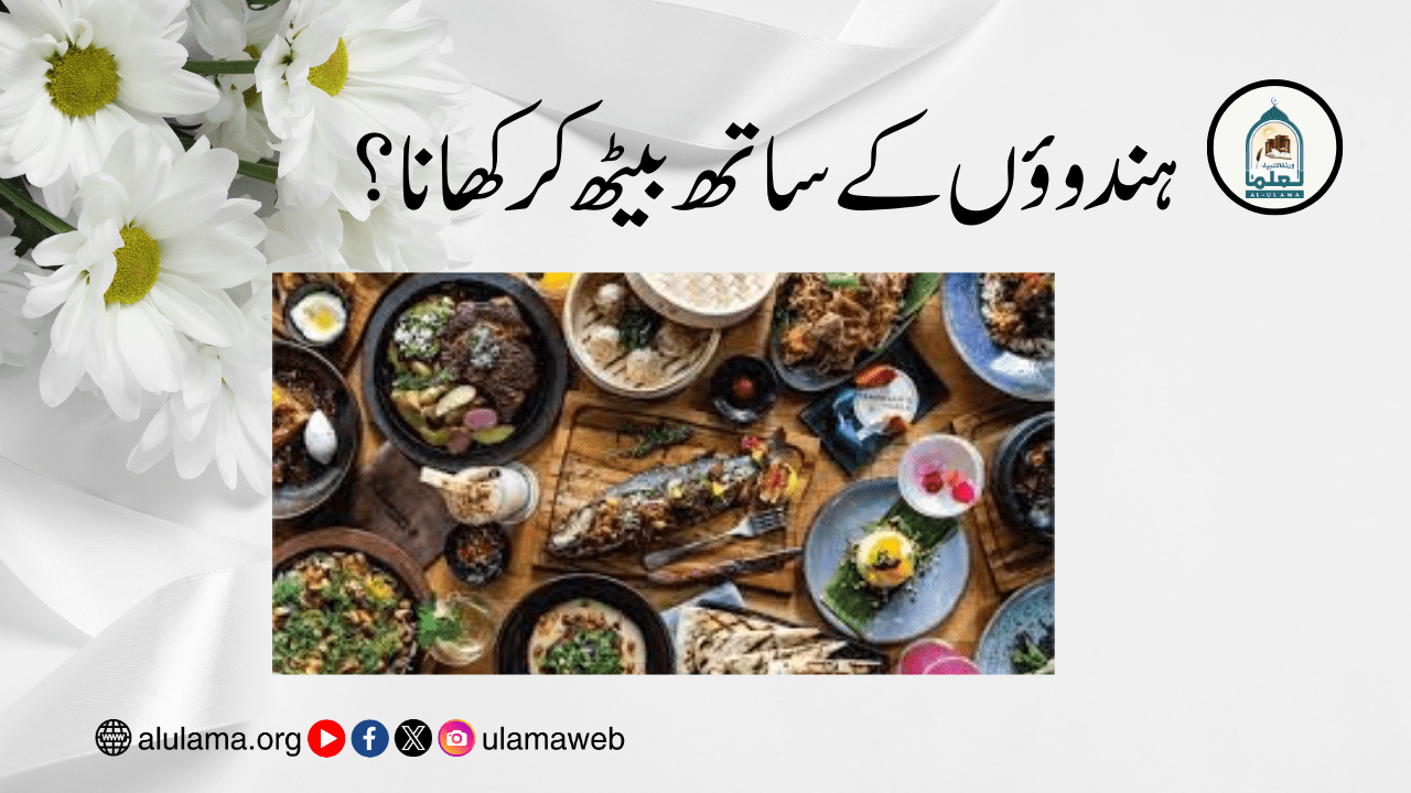 ہندوؤں کے ساتھ بیٹھ کر کھانا؟