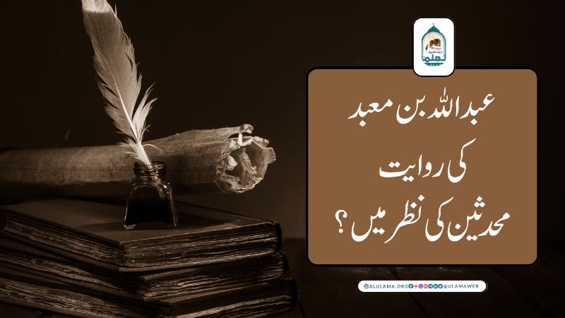 عبدالله بن معبد کی روایت محدثین کی نظر میں؟