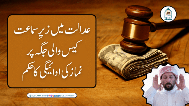 عدالت میں زیرِ سماعت کیس والی جگہ پر نماز کی ادائیگی کا حکم