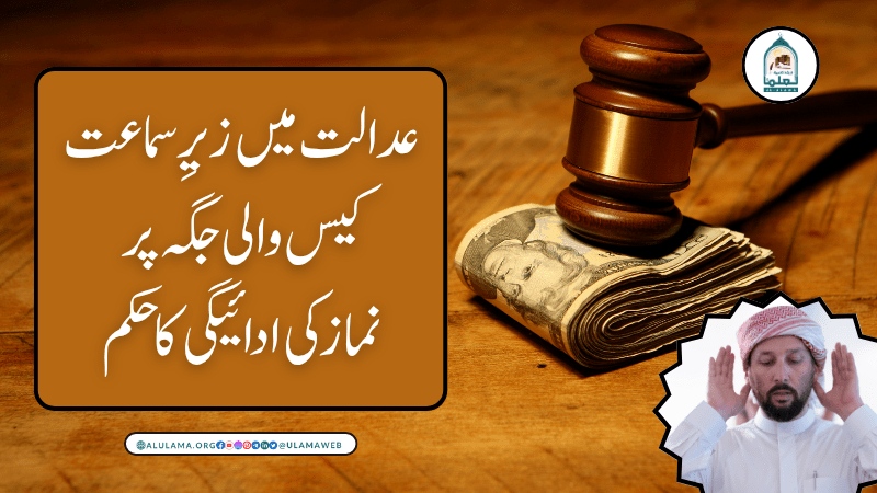 عدالت میں زیرِ سماعت کیس والی جگہ پر نماز کی ادائیگی کا حکم