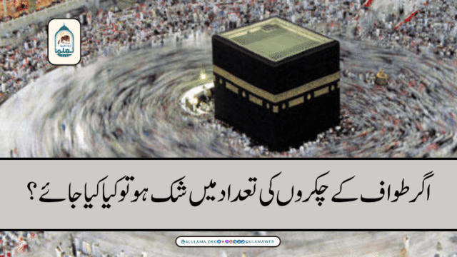 اگر طواف کے چکروں کی تعداد میں شک ہو تو کیا کیا جائے؟