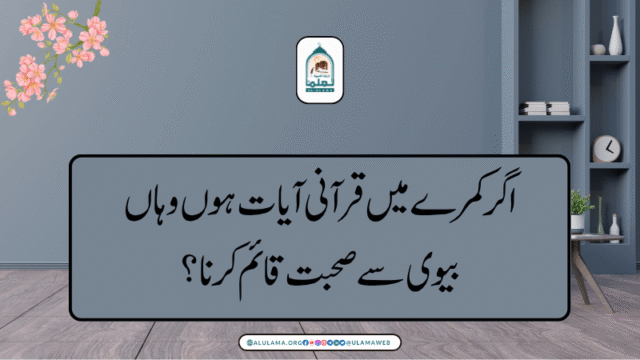 اگر کمرے میں قرآنی آیات ہوں وہاں بیوی سے صحبت قائم کرنا؟