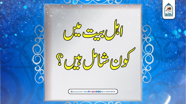 اہل بیت میں کون شامل ہیں؟