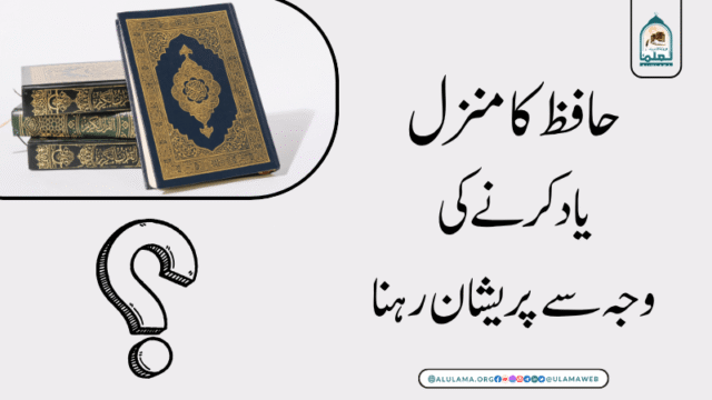 ایک حافظ کا منزل یاد کرنے کی وجہ سے پریشان رہنا؟