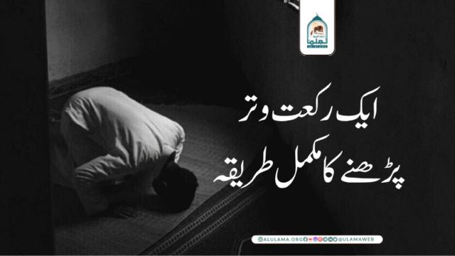 ایک رکعت وتر پڑھنے کا مکمل طریقہ!