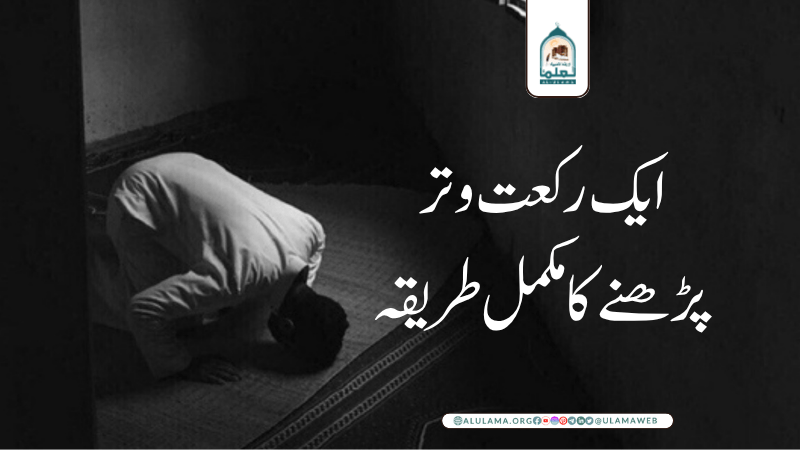 ایک رکعت وتر پڑھنے کا مکمل طریقہ!